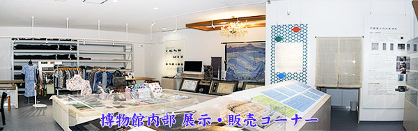 染博物館内部 展示・販売コーナー画像
